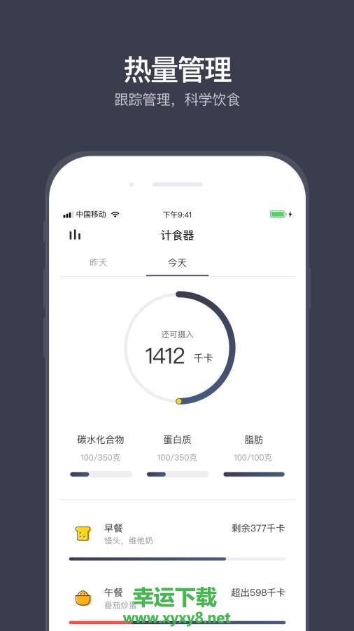 计食器app下载