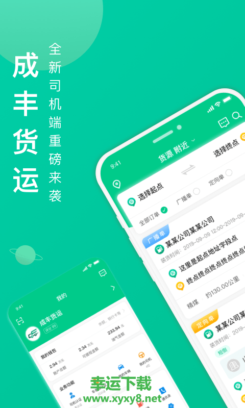 成丰货运司机端安卓版 v4.2.0 官方免费版