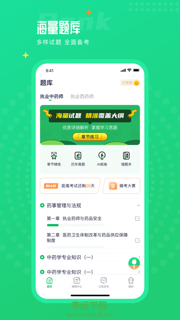 执业药师题库通安卓版 v1.2.0 官方最新版