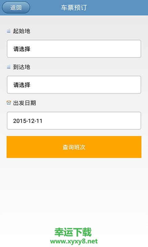贵州汽车票app下载