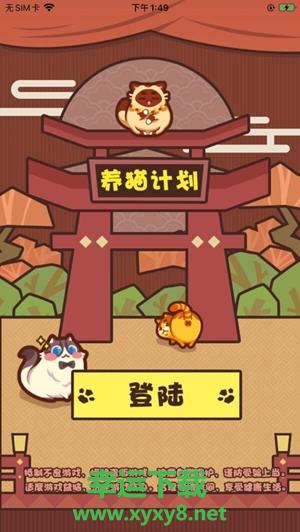 养猫计划安卓版 v2.0 官方免费版