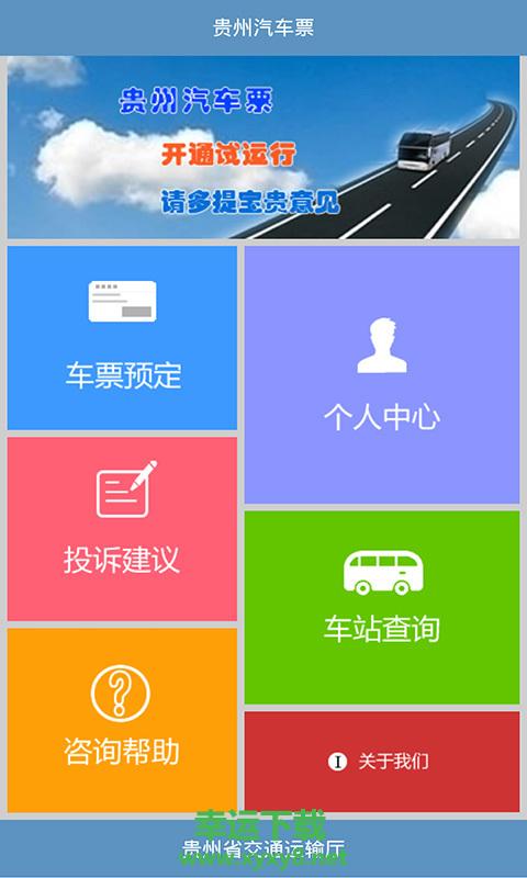 贵州汽车票安卓版 v4.4 最新免费版