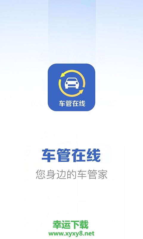 车管在线安卓版 v1.5.8 手机免费版