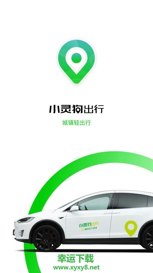 小灵狗出行安卓版 v3.18.2 官方最新版