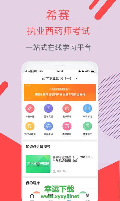 执业西药师考试安卓版 v4.0.18 官方免费版