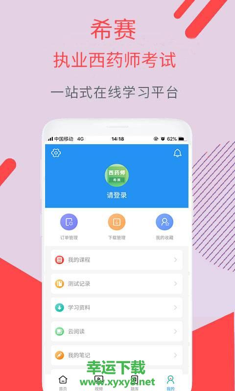 执业西药师考试app下载