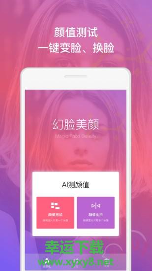 幻脸美颜app