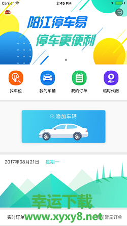 阳江停车易安卓版 v1.2.6 手机免费版