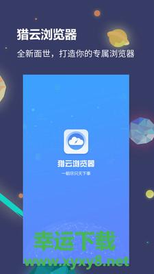 猎云浏览器安卓版 v1.1.8 官方最新版