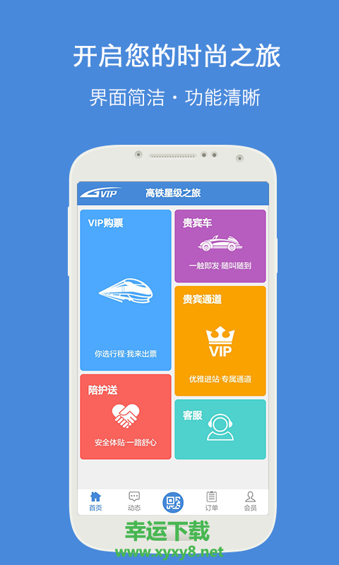 高铁通app