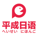 平成日语手机版 v4.7.5.1 官方最新版
