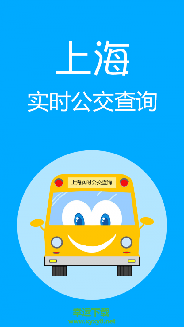 上海实时公交安卓版 v3.6 官方最新版