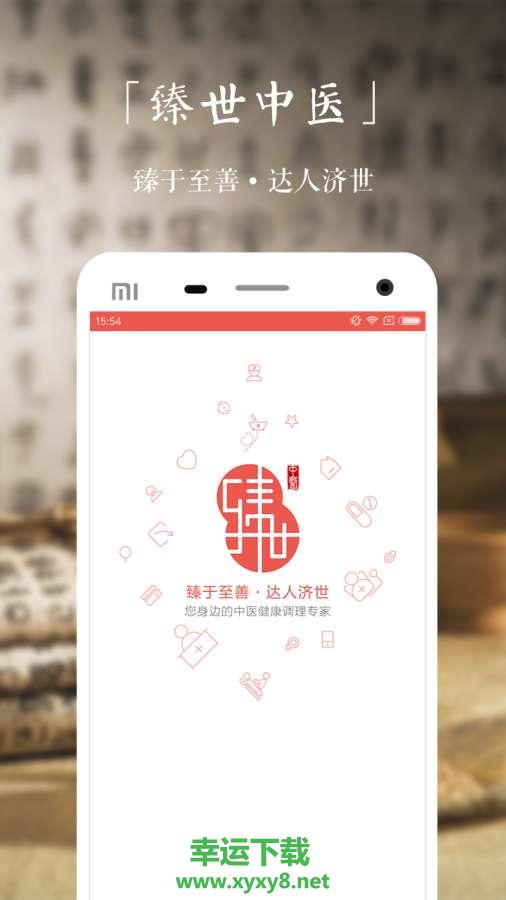 臻世中医手机版 v2.0.4 官方最新版